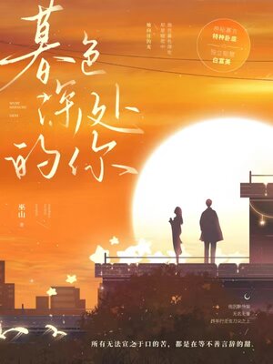 cover image of 暮色深处的你